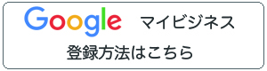 マイビジネスの登録方法はこちら