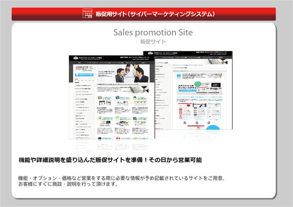 プロモーションサイト